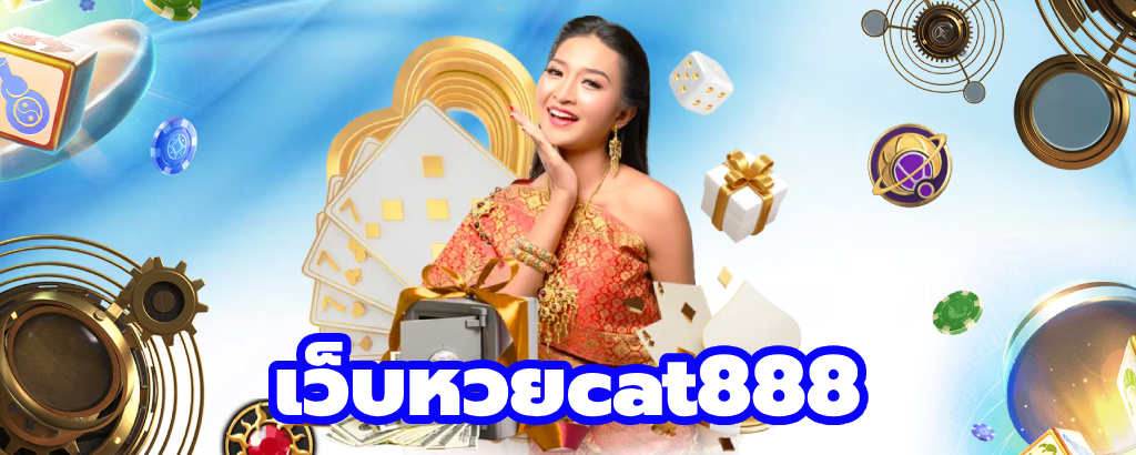 เว็บหวยcat888